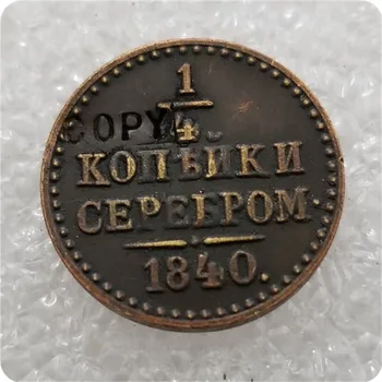 1840 Venemaa 1/4 Kopeks MÜNDI KOOPIA mälestusmündid-replica münte medal müntide kollektsiooni